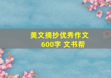 美文摘抄优秀作文600字 文书帮